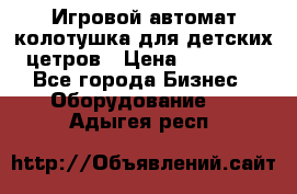 Игровой автомат колотушка для детских цетров › Цена ­ 33 900 - Все города Бизнес » Оборудование   . Адыгея респ.